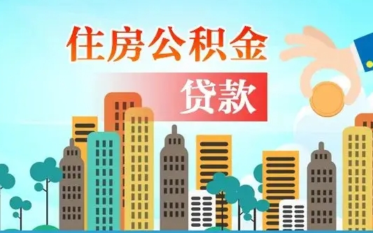 公积金能断么-定州公积金代办平台